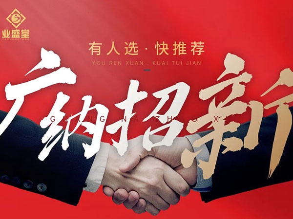 崗位任你選，挑戰更高薪，“職”等你到來！
